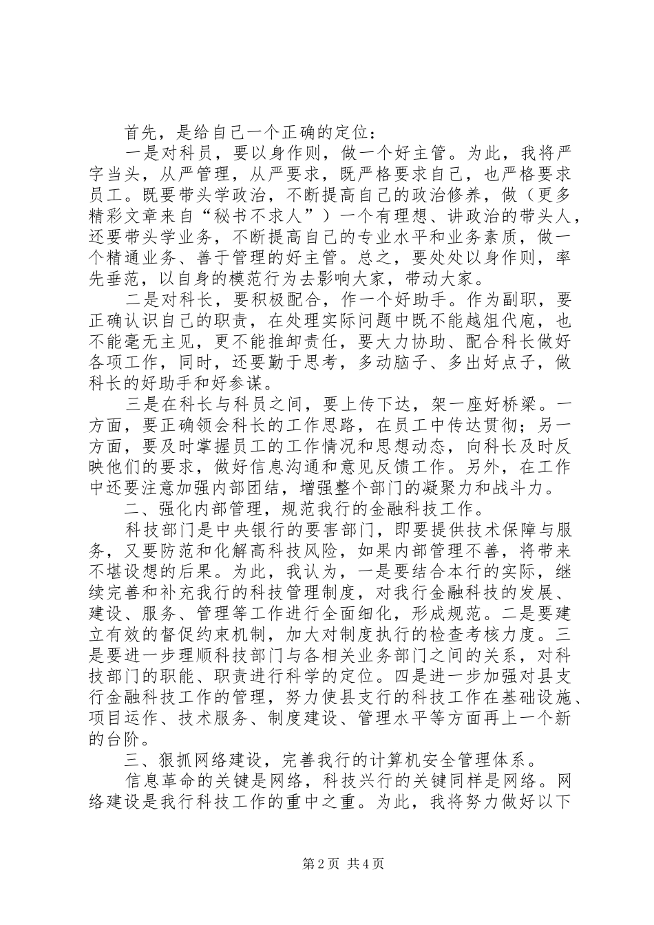 科技科副科长竞聘演讲稿(15)_第2页