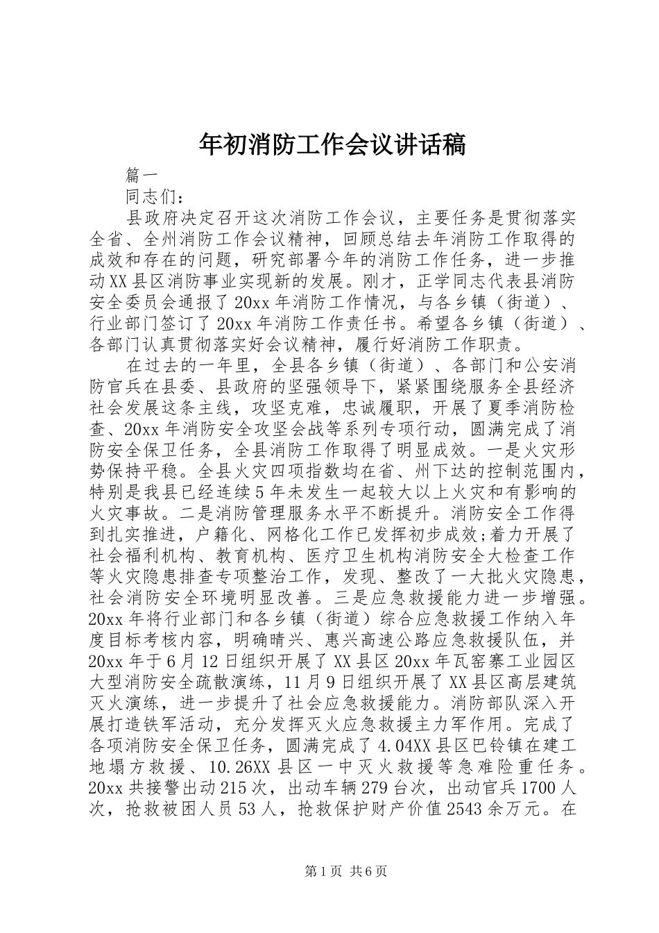 年初消防工作会议讲话发言稿_第1页