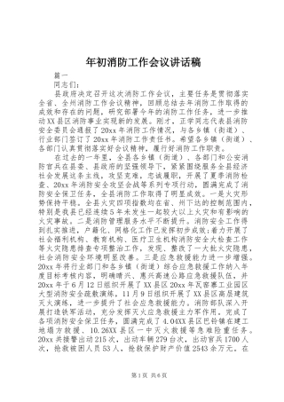 年初消防工作会议讲话发言稿