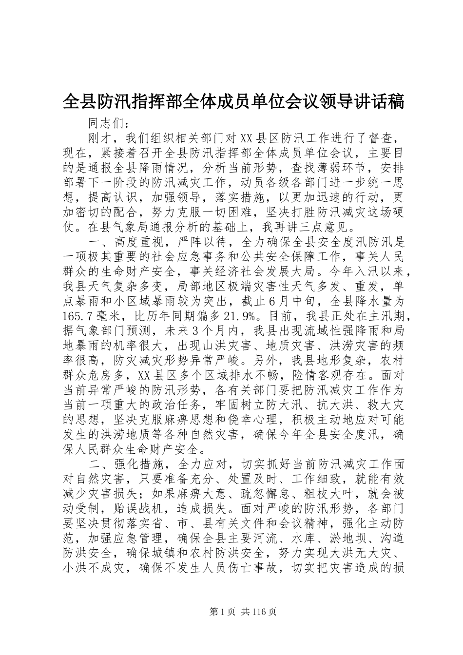 全县防汛指挥部全体成员单位会议领导的讲话发言稿_第1页