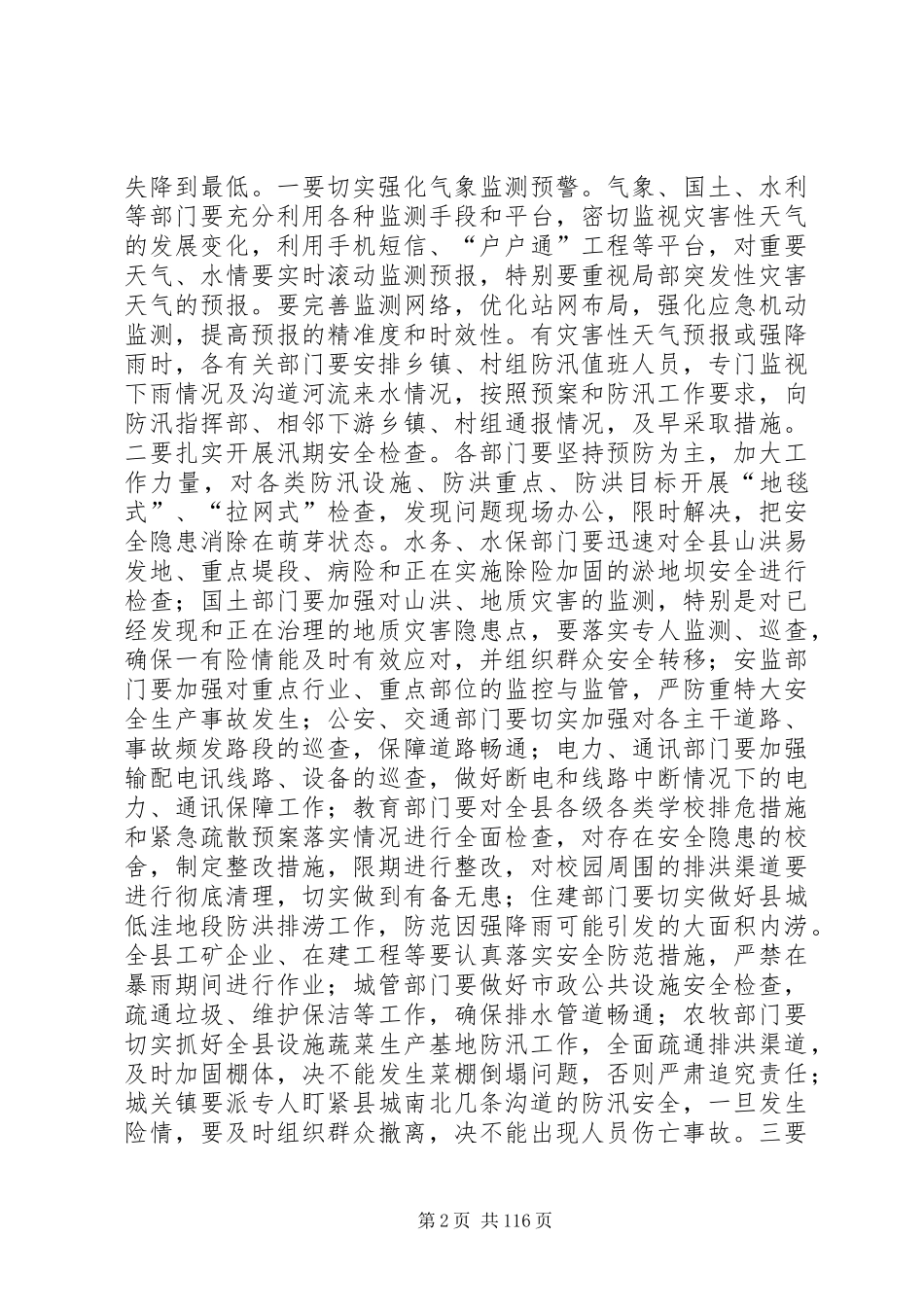 全县防汛指挥部全体成员单位会议领导的讲话发言稿_第2页