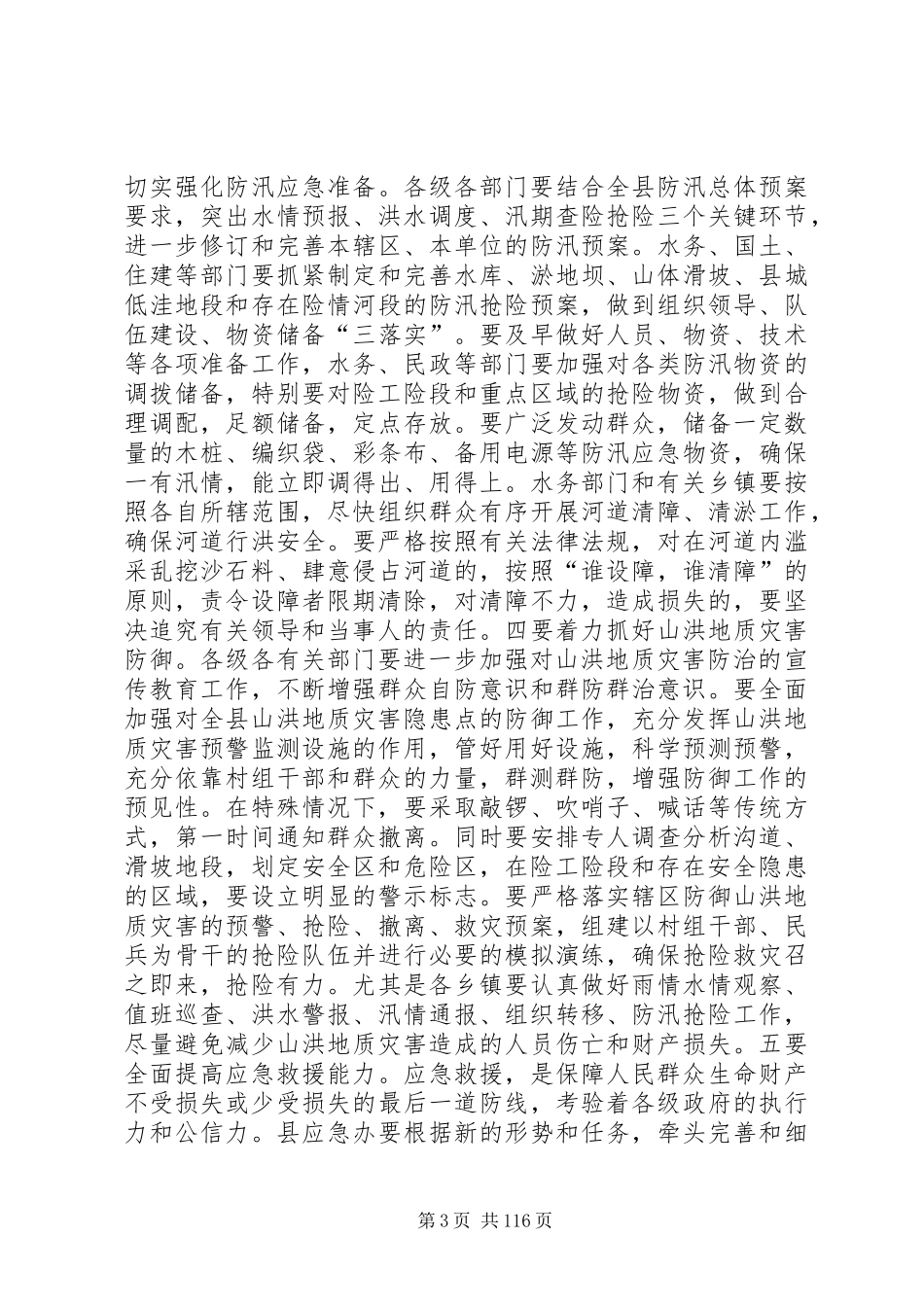 全县防汛指挥部全体成员单位会议领导的讲话发言稿_第3页