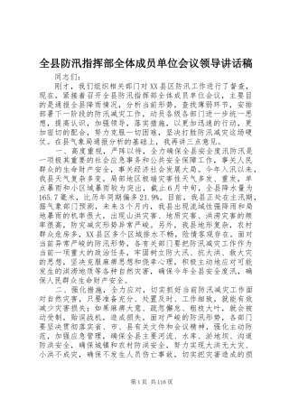 全县防汛指挥部全体成员单位会议领导的讲话发言稿