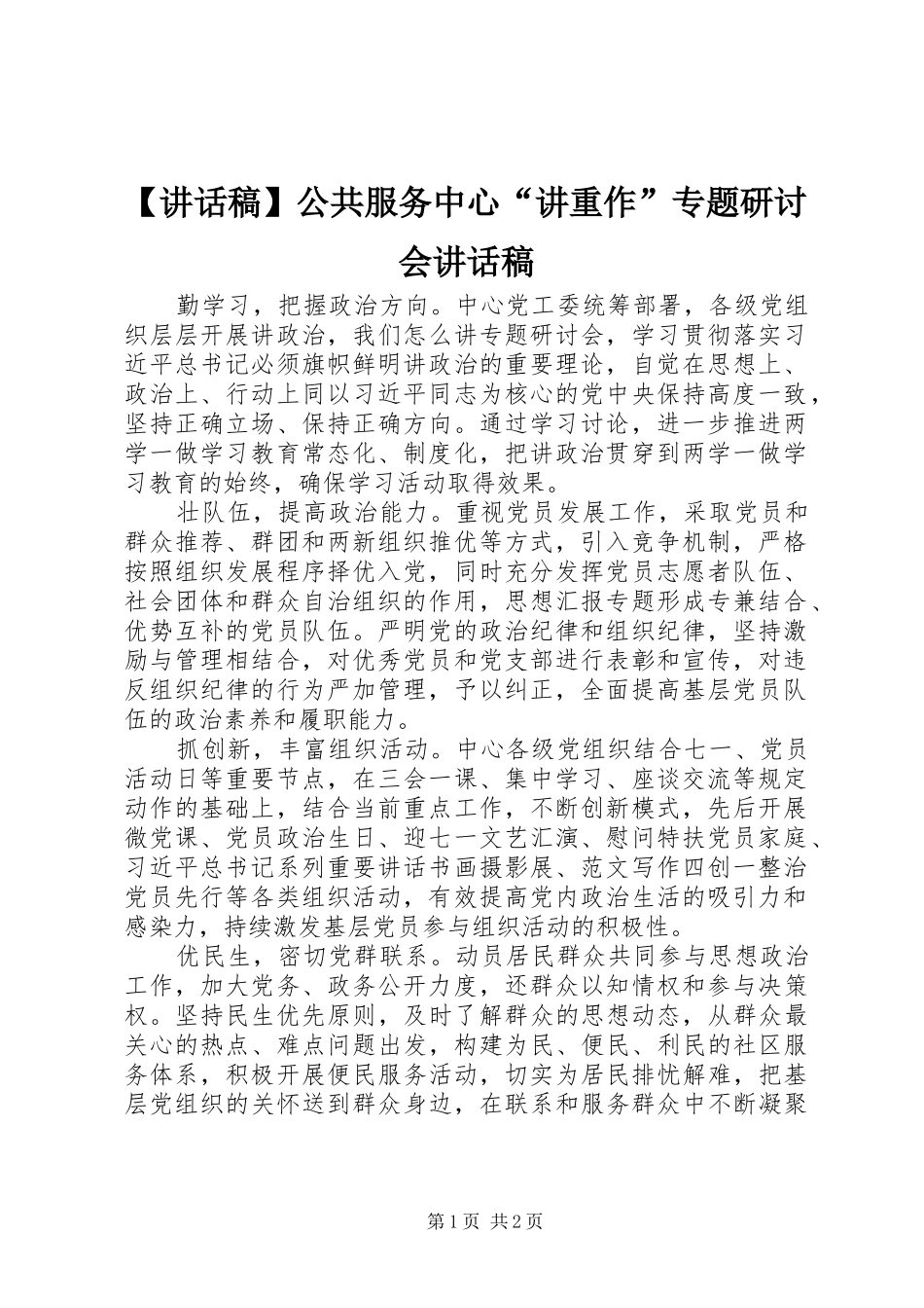 【讲话发言稿】公共服务中心“讲重作”专题研讨会讲话发言稿_第1页