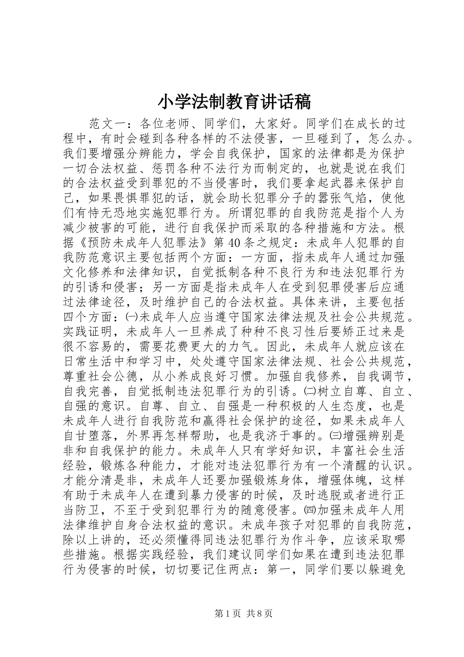 小学法制教育讲话发言稿_第1页