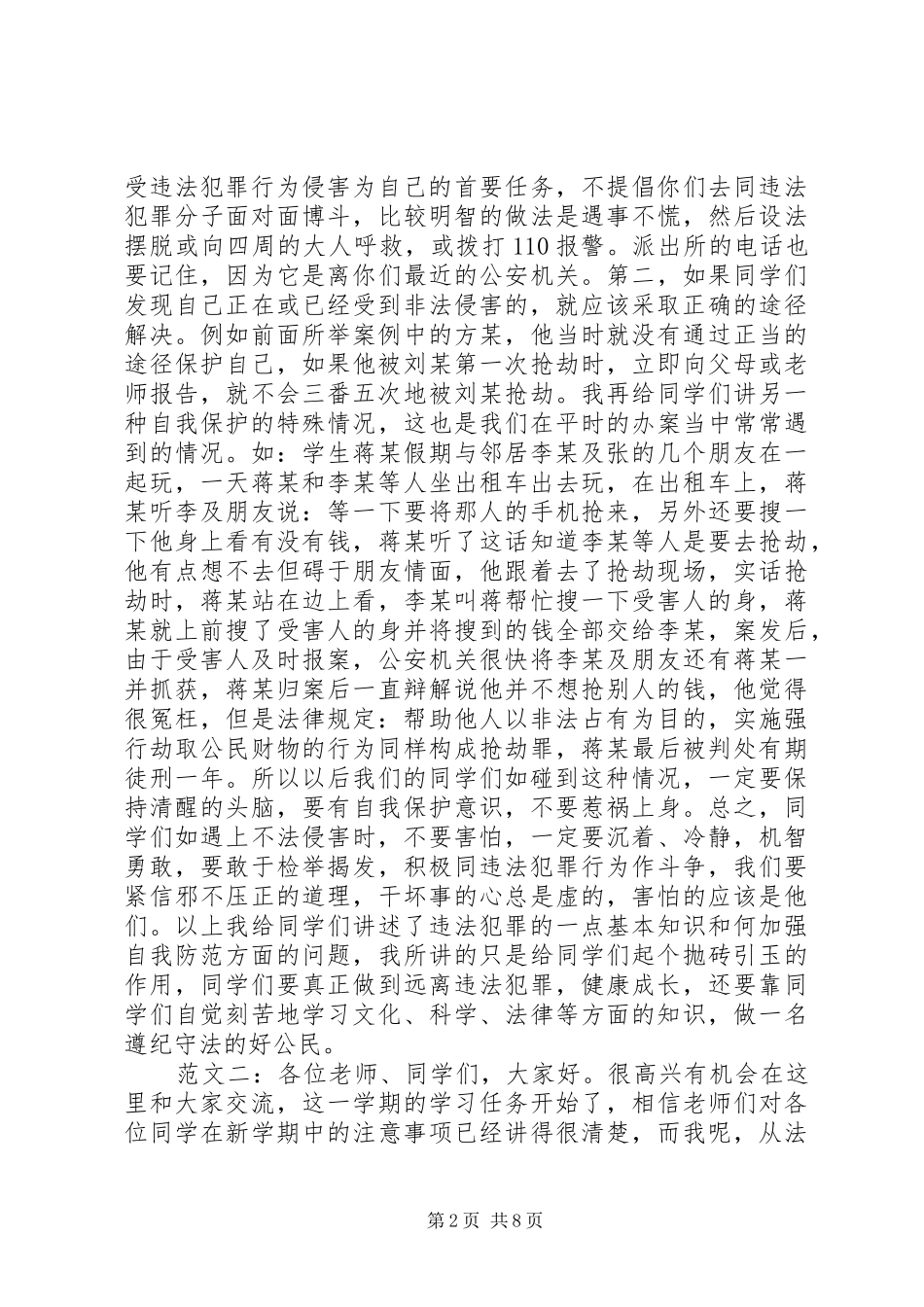 小学法制教育讲话发言稿_第2页
