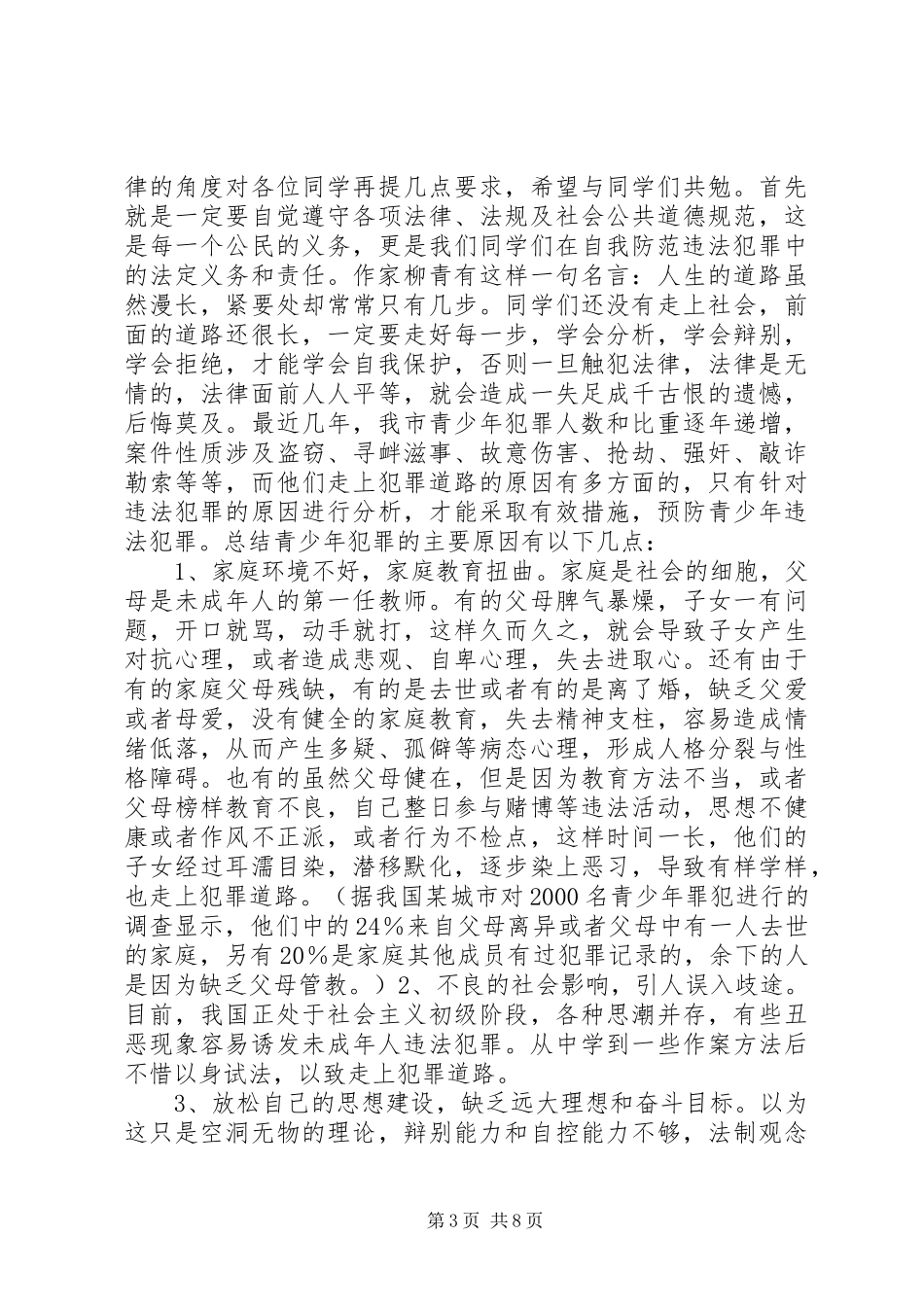 小学法制教育讲话发言稿_第3页