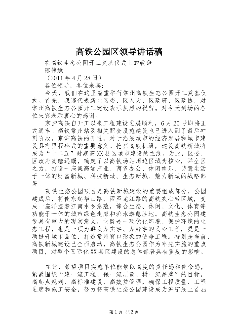 高铁公园区领导讲话发言稿_第1页