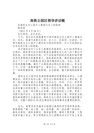 高铁公园区领导讲话发言稿
