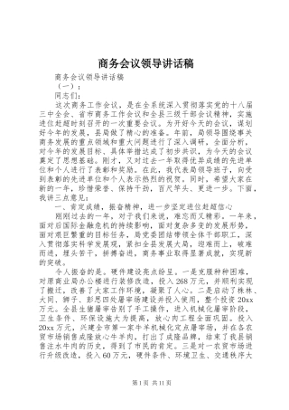 商务会议领导讲话发言稿