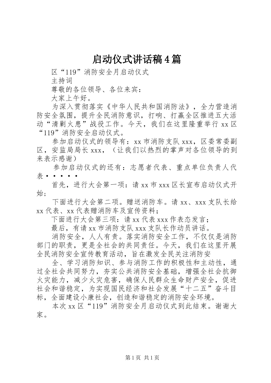 启动仪式讲话发言稿4篇(4)_第1页