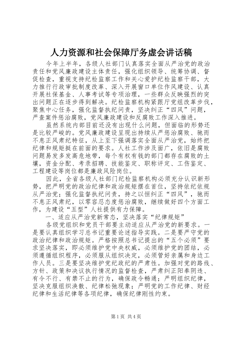 人力资源和社会保障厅务虚会讲话发言稿_第1页