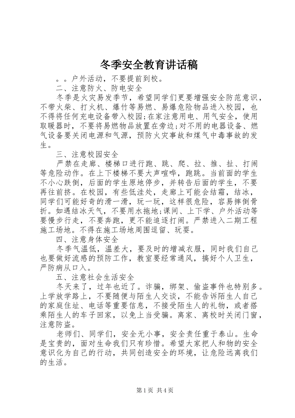 冬季安全教育讲话发言稿(15)_第1页