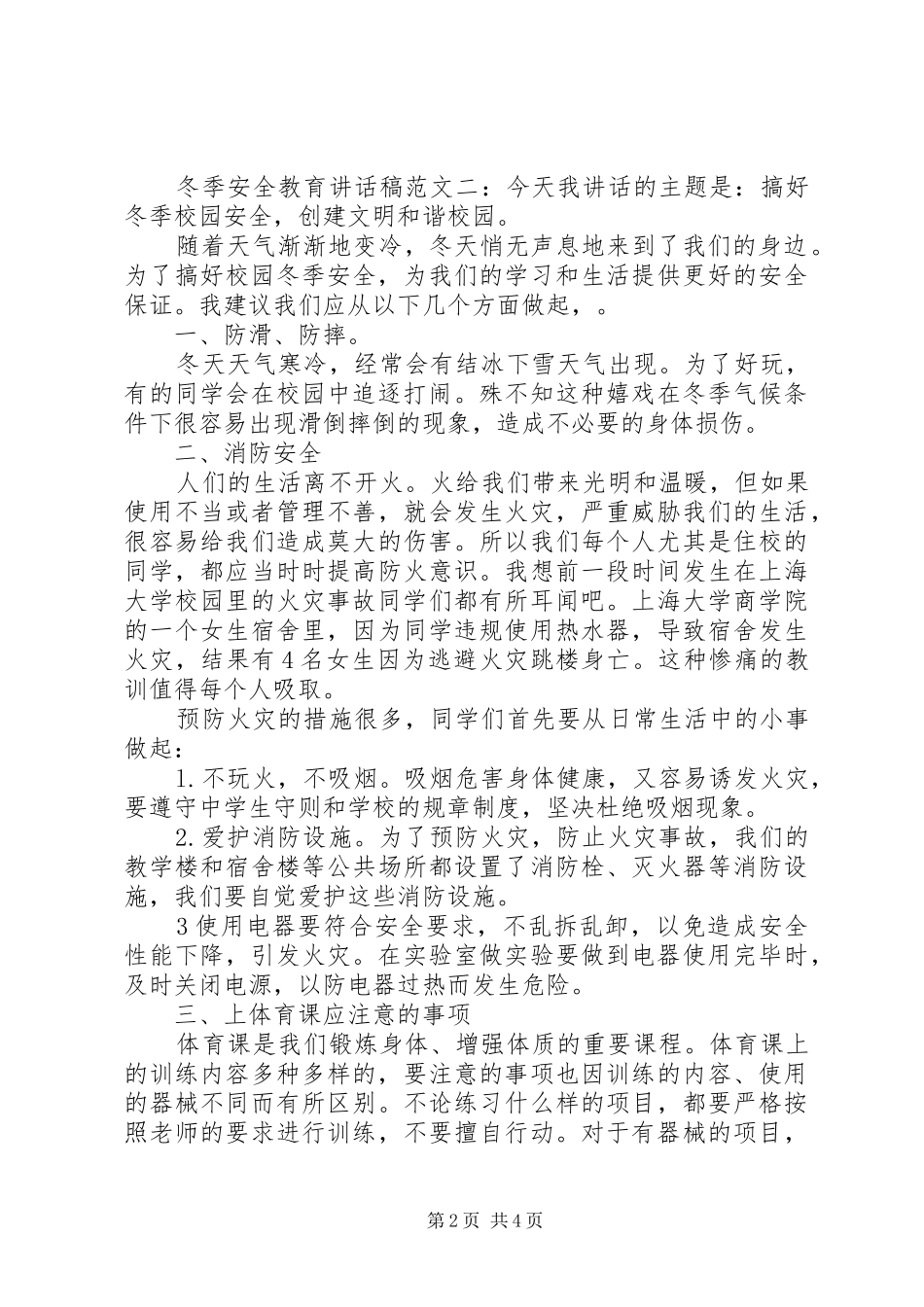 冬季安全教育讲话发言稿(15)_第2页