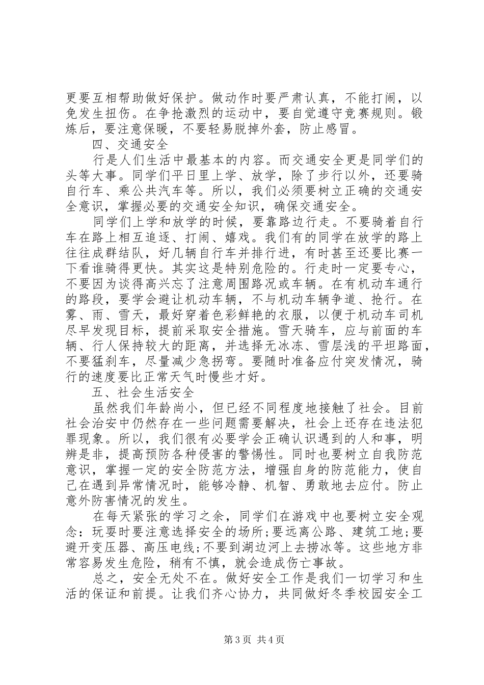 冬季安全教育讲话发言稿(15)_第3页