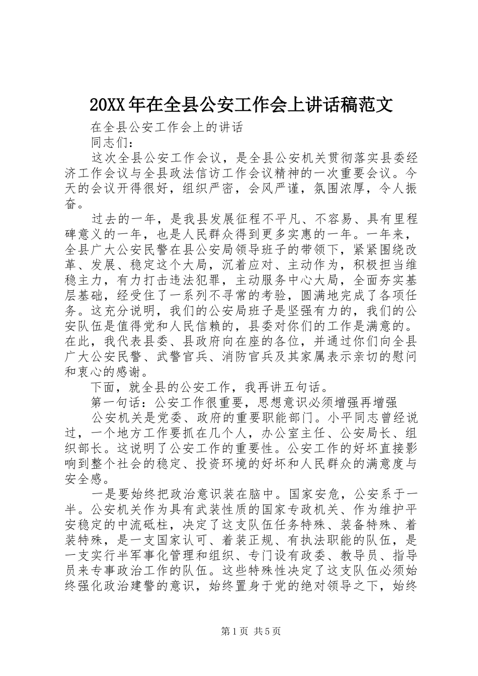 20XX年在全县公安工作会上讲话发言稿范文_第1页
