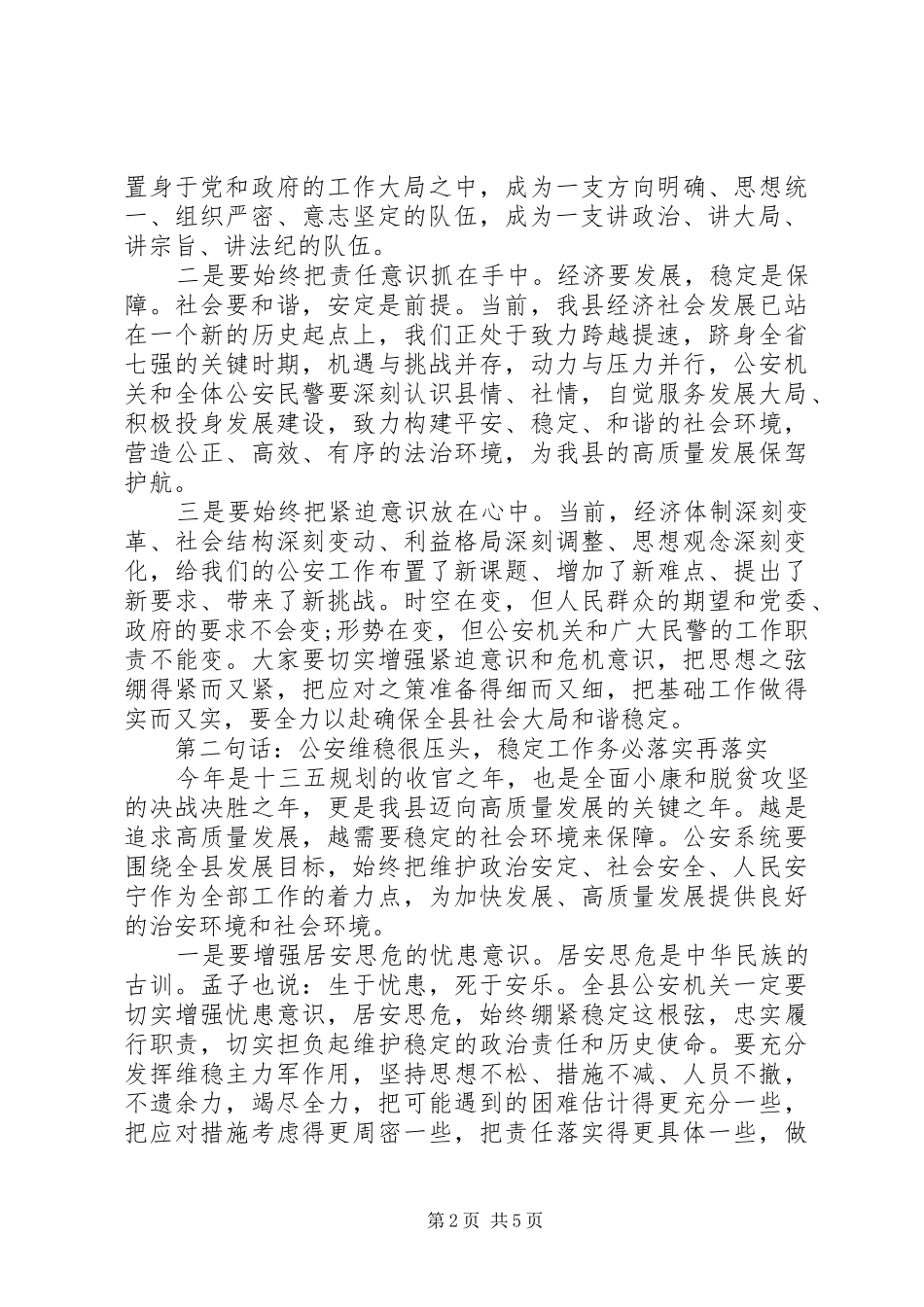 20XX年在全县公安工作会上讲话发言稿范文_第2页