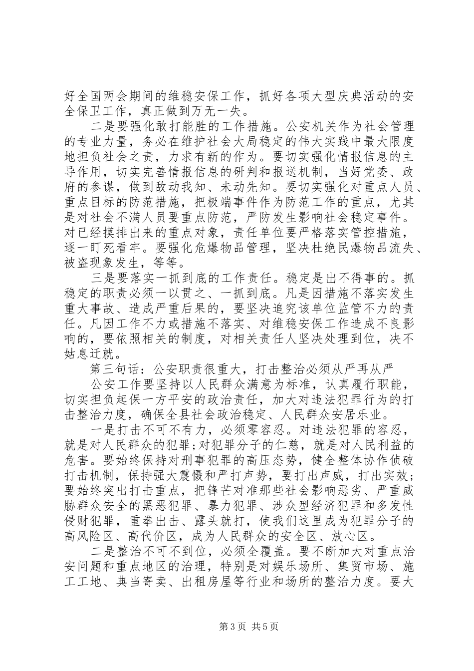 20XX年在全县公安工作会上讲话发言稿范文_第3页