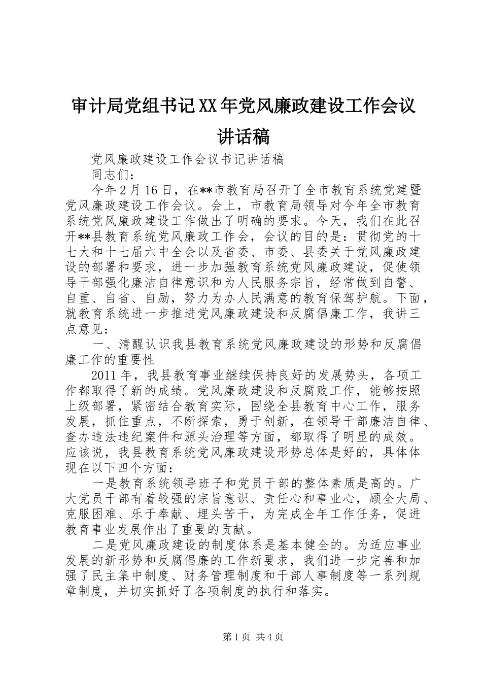 审计局党组书记XX年党风廉政建设工作会议的讲话发言稿_第1页