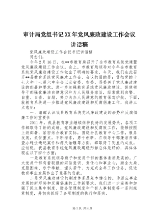 审计局党组书记XX年党风廉政建设工作会议的讲话发言稿