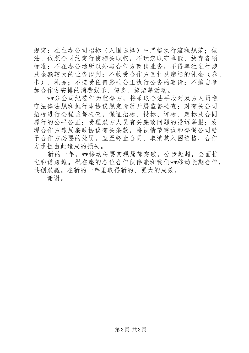 公司反腐倡廉交流会议讲话发言稿_第3页