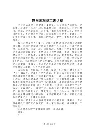 慰问困难职工讲话发言稿