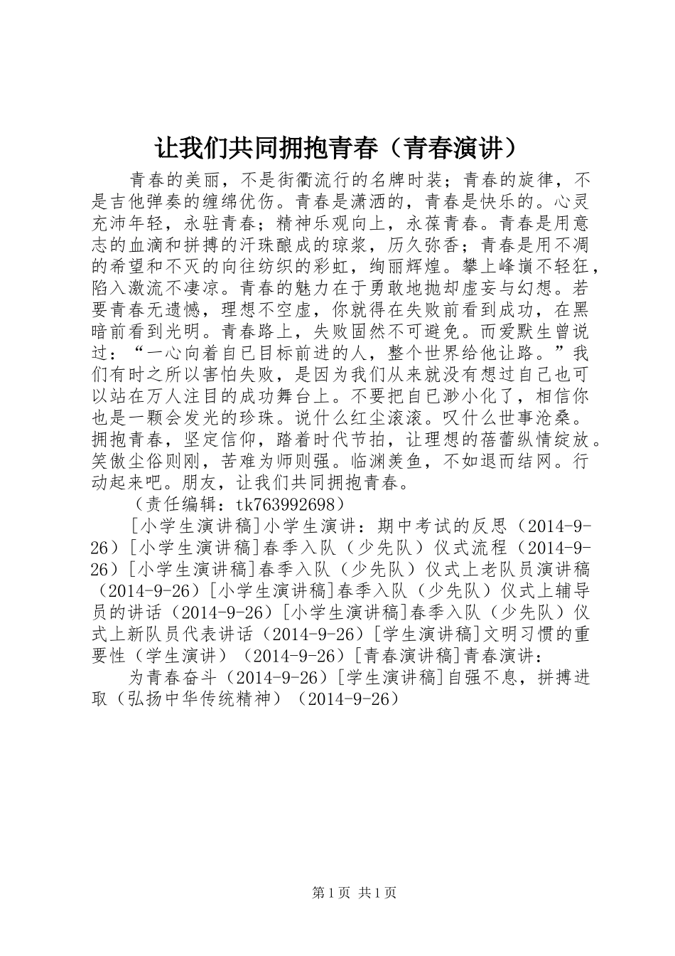 让我们共同拥抱青春（青春演讲稿）_第1页