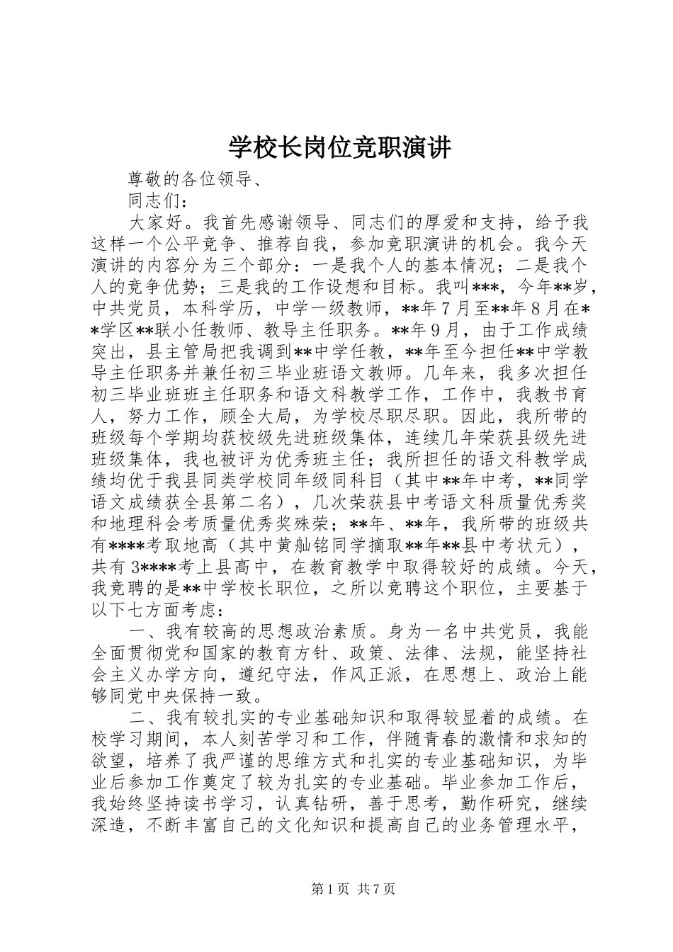 学校长岗位竞职演讲稿_第1页