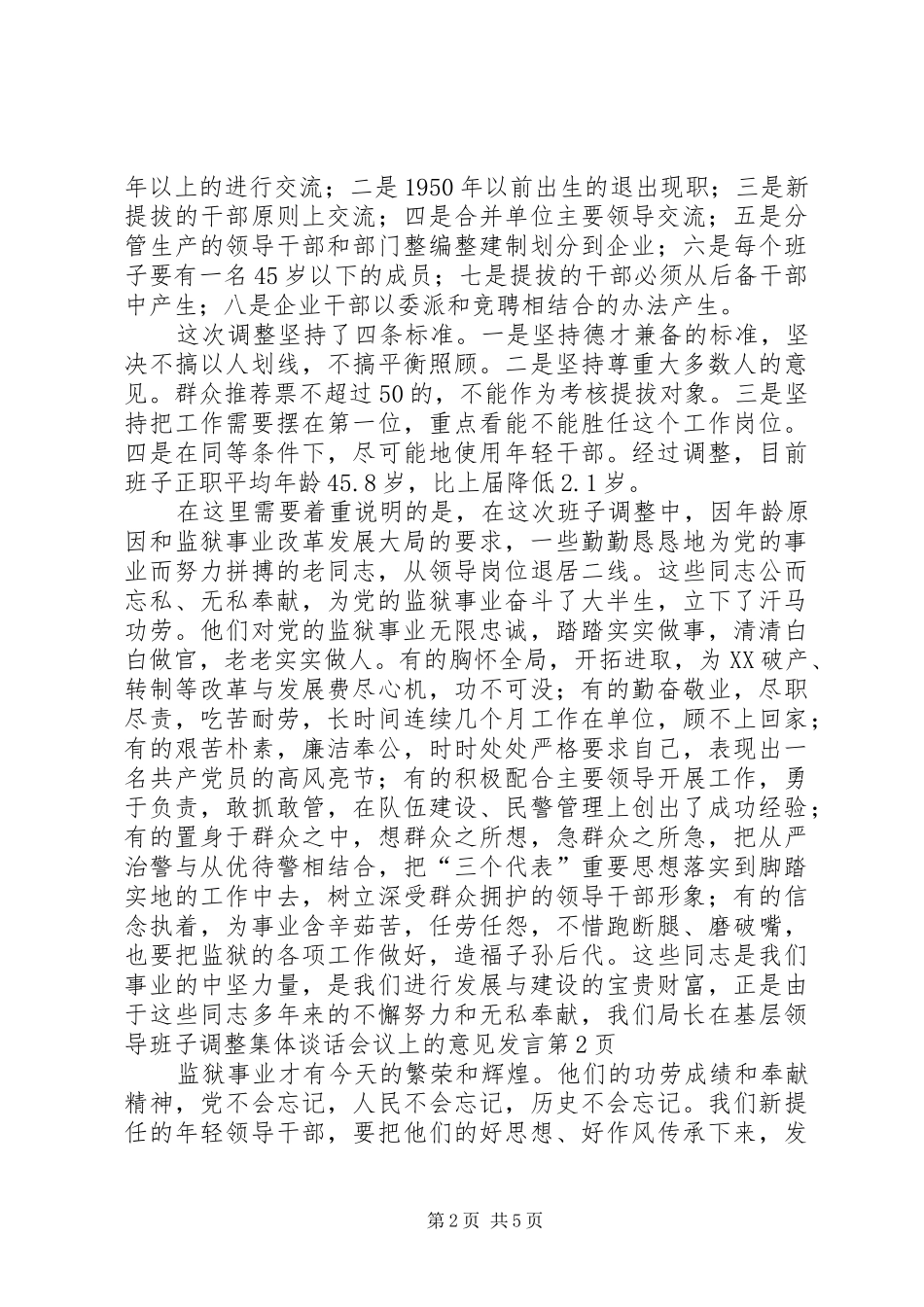 局长在基层领导班子调整集体谈话会议上的意见发言稿_第2页