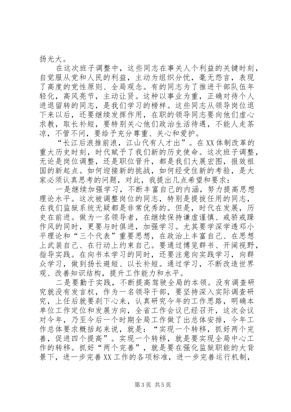 局长在基层领导班子调整集体谈话会议上的意见发言稿_第3页