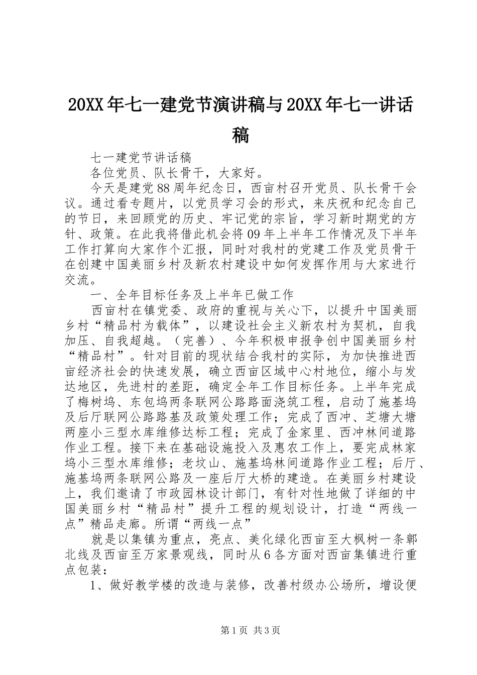 20XX年七一建党节演讲稿与20XX年七一的讲话发言稿(2)_第1页