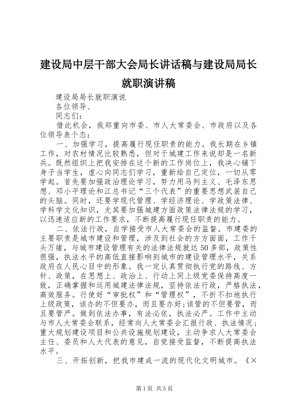 建设局中层干部大会局长的讲话发言稿与建设局局长就职演讲稿_第1页