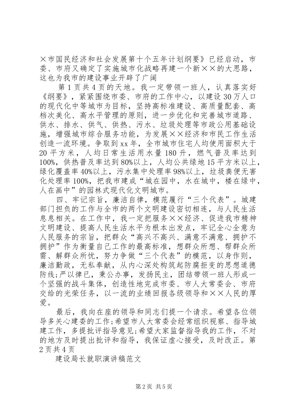 建设局中层干部大会局长的讲话发言稿与建设局局长就职演讲稿_第2页
