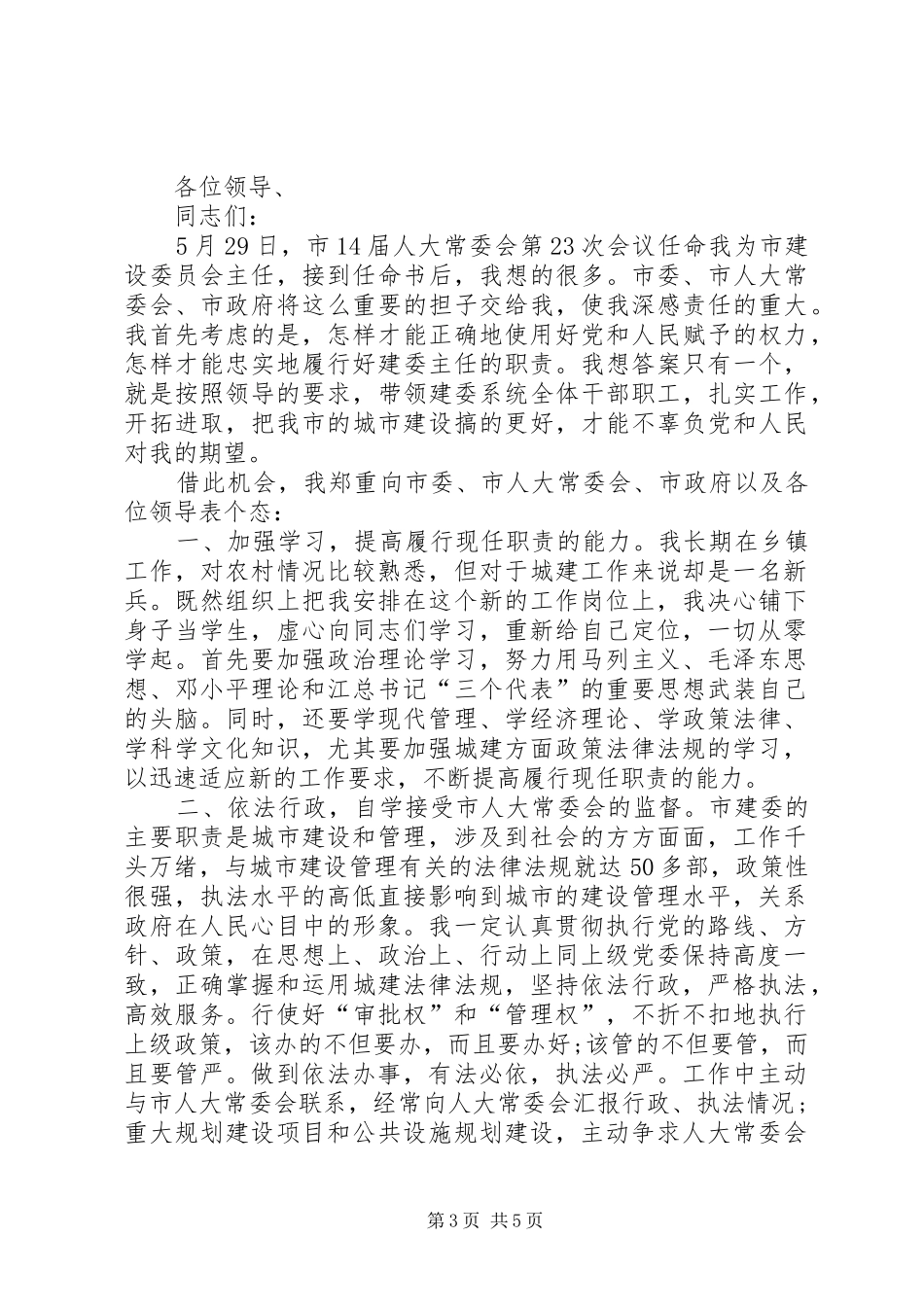 建设局中层干部大会局长的讲话发言稿与建设局局长就职演讲稿_第3页