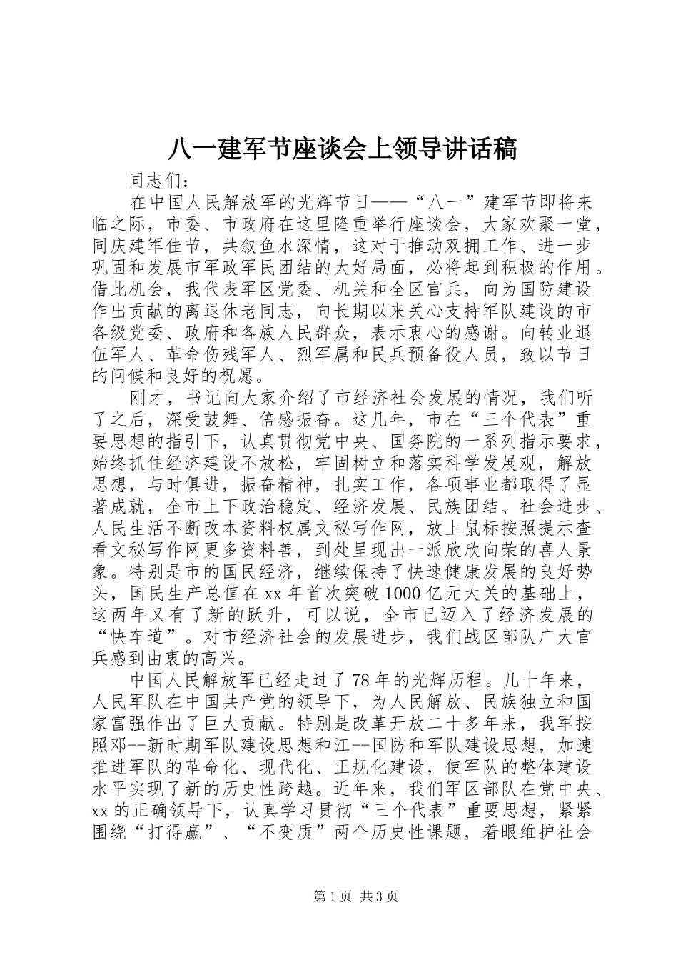 八一建军节座谈会上领导的讲话发言稿_第1页