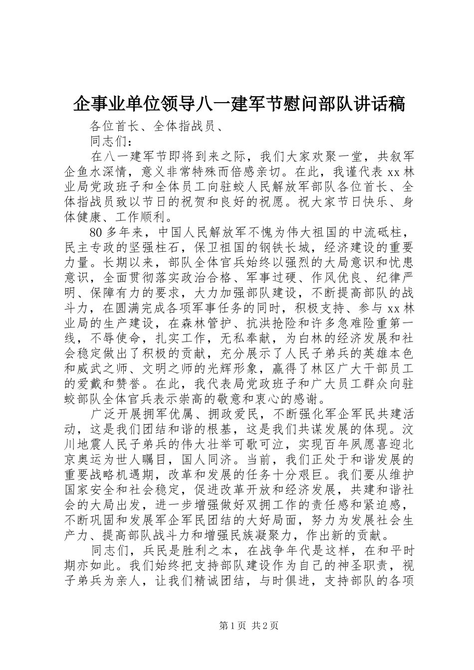 企事业单位领导八一建军节慰问部队讲话发言稿_第1页