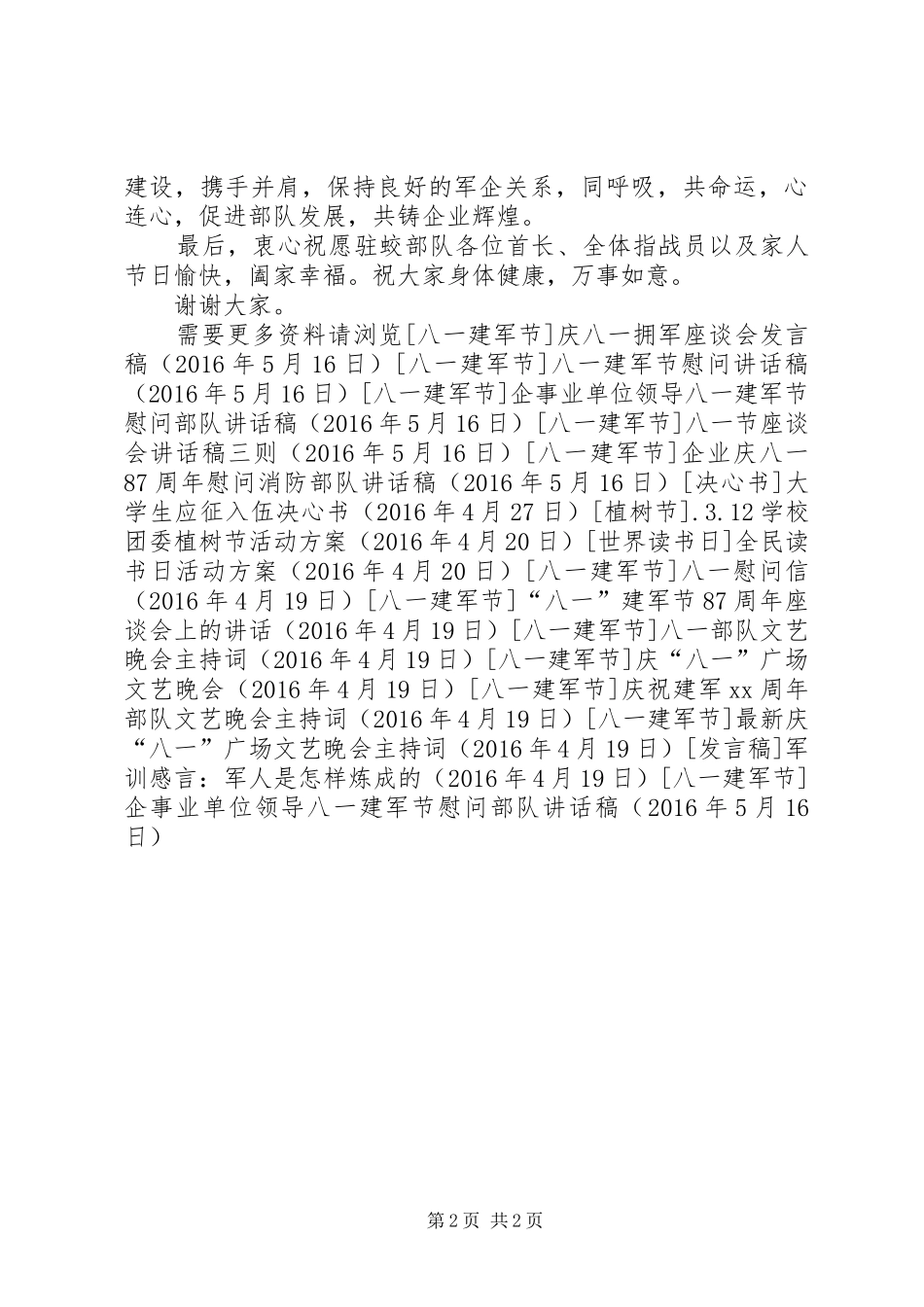企事业单位领导八一建军节慰问部队讲话发言稿_第2页