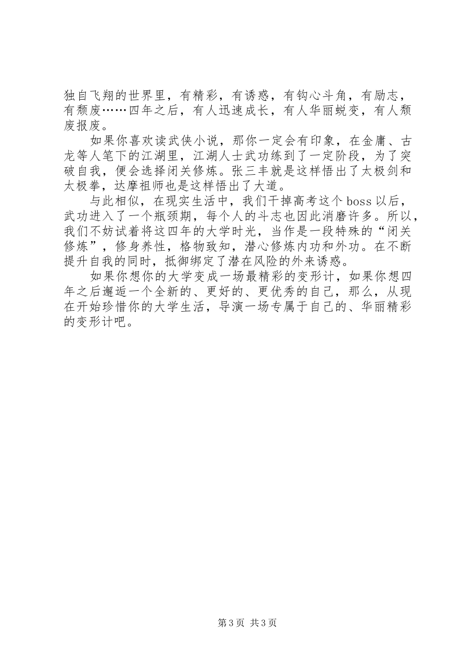 励志演讲稿：大学,是一场最精彩的变形计!_第3页