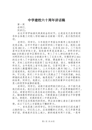 中学建校六十周年的讲话发言稿