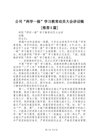 公司“两学一做”学习教育动员大会讲话发言稿[推荐5篇]
