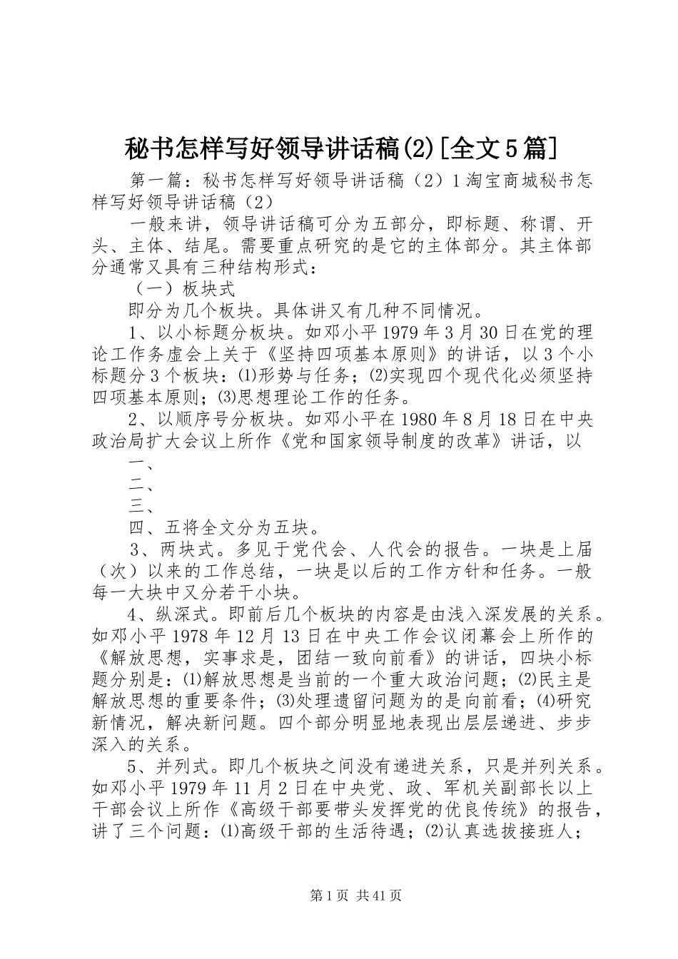 秘书怎样写好领导讲话发言稿(2)[全文5篇]_第1页