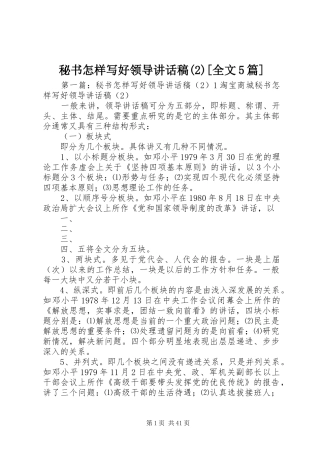 秘书怎样写好领导讲话发言稿(2)[全文5篇]