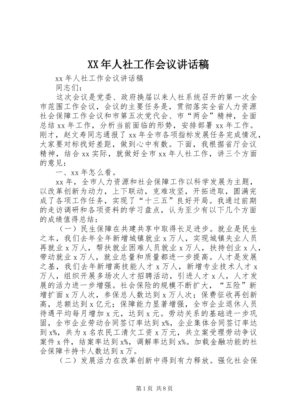 XX年人社工作会议讲话发言稿_第1页