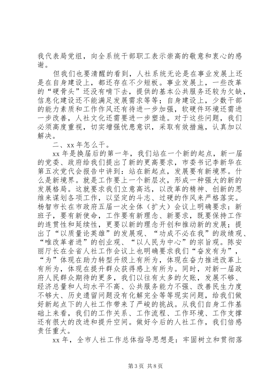 XX年人社工作会议讲话发言稿_第3页