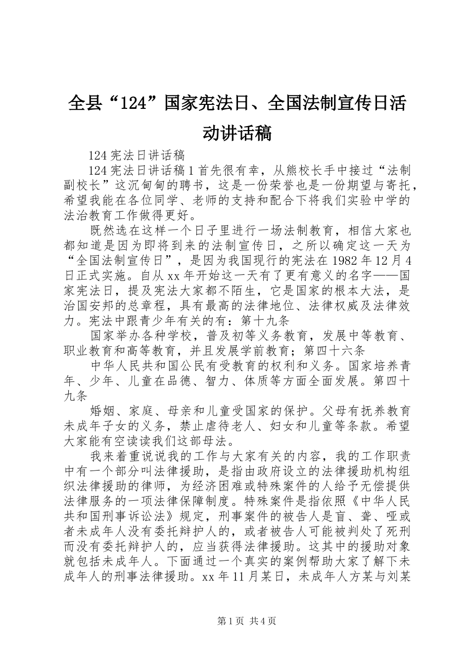 全县“124”国家宪法日、全国法制宣传日活动的讲话发言稿_第1页