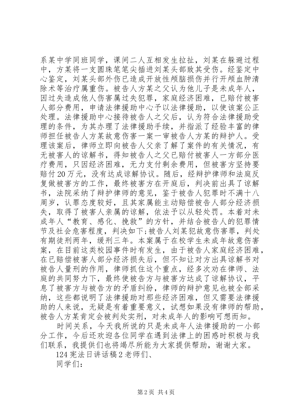 全县“124”国家宪法日、全国法制宣传日活动的讲话发言稿_第2页