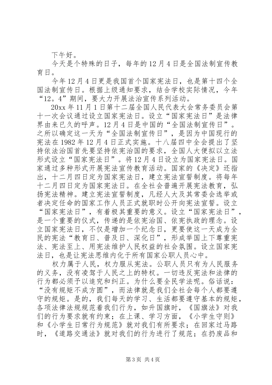 全县“124”国家宪法日、全国法制宣传日活动的讲话发言稿_第3页