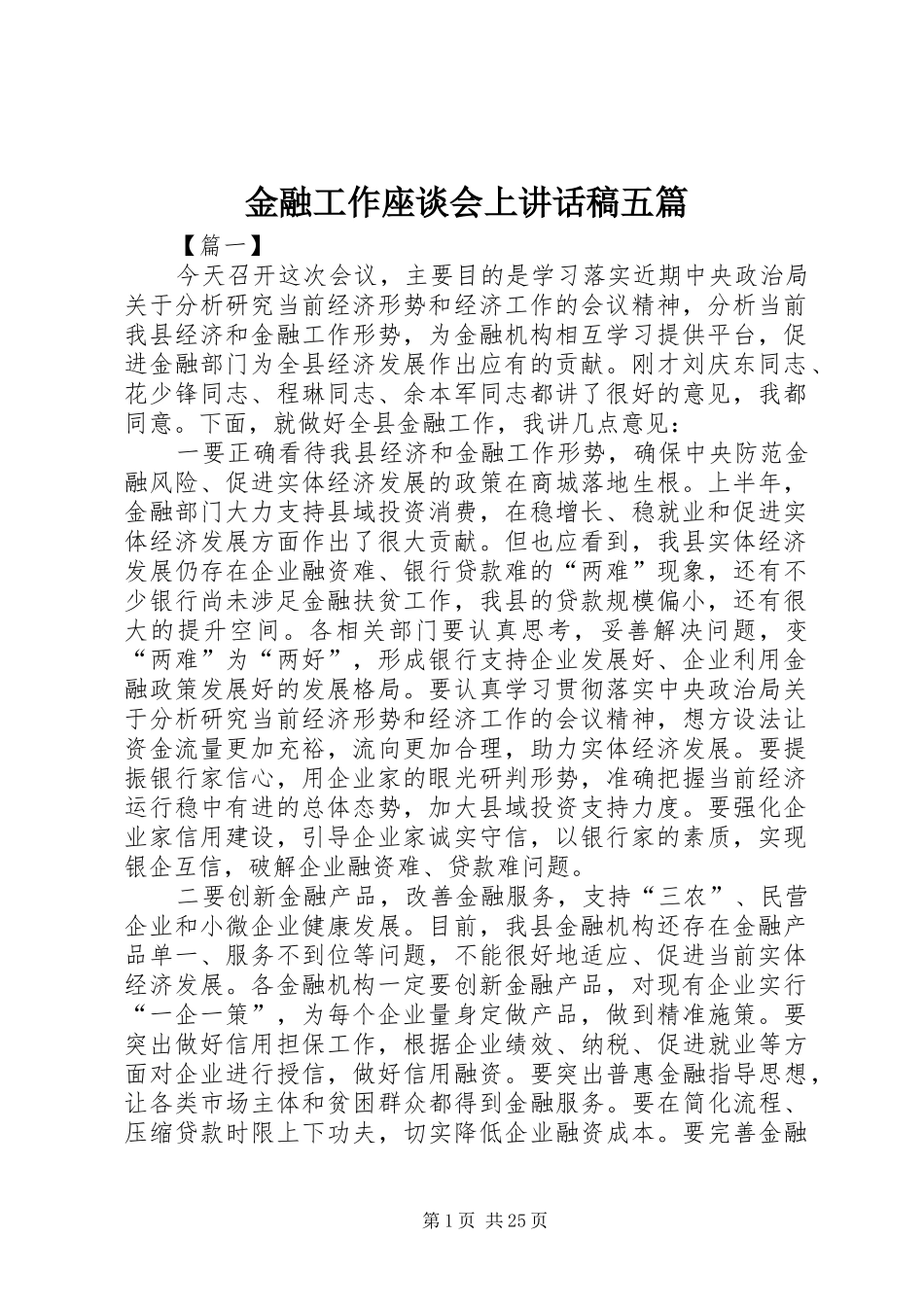 金融工作座谈会上讲话发言稿五篇_第1页