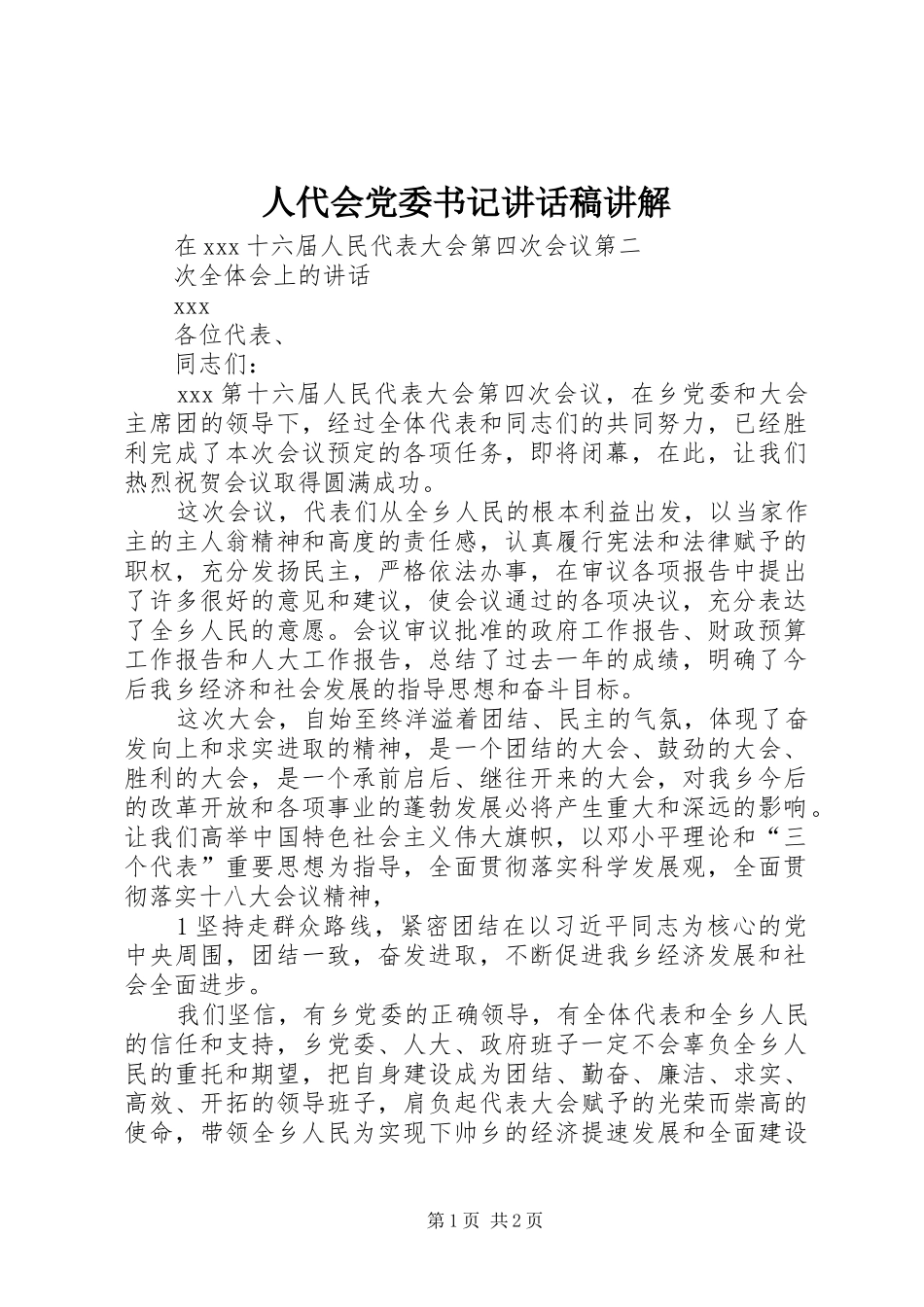 人代会党委书记的的讲话稿讲解_第1页
