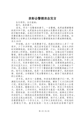 表彰会警嫂表态发言稿